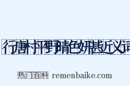 行唐村平野晴色妍甚近义词是什么意思的图片